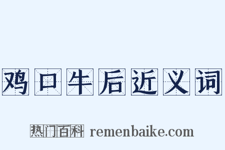 鸡口牛后近义词是什么意思的图片